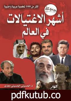 تحميل كتاب موسوعة أشهر الاغتيالات في العالم PDF تأليف الحسيني الحسيني معدي مجانا [كامل]