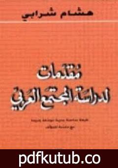 تحميل كتاب مقدمات لدراسة المجتمع العربي PDF تأليف هشام شرابي مجانا [كامل]
