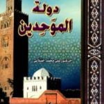 تحميل كتاب دولة الموحدين PDF تأليف علي محمد الصلابي مجانا [كامل]