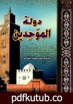 تحميل كتاب دولة الموحدين PDF تأليف علي محمد الصلابي مجانا [كامل]