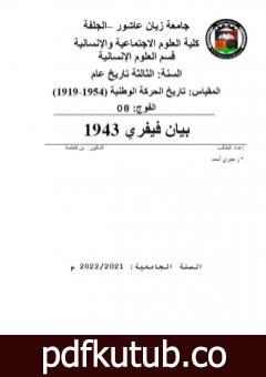 تحميل كتاب بيان فيفري 1943 PDF تأليف أحمد منصور زعيتري مجانا [كامل]