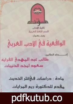 تحميل كتاب الواقعيّة في الأدب العربي – دوّامة الأوغاد للأديب محمد فتحي المقداد أنموذجًا PDF تأليف طالب عبد المهدي الفراية مجانا [كامل]