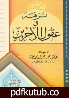 تحميل كتاب نزهة في عقول الآخرين PDF تأليف محمود محمد عمارة مجانا [كامل]