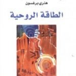 تحميل كتاب الطاقة الروحية PDF تأليف هنري برغسون مجانا [كامل]