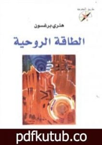 تحميل كتاب الطاقة الروحية PDF تأليف هنري برغسون مجانا [كامل]