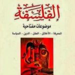 تحميل كتاب الفلسفة موضوعات مفتاحية المعرفة، الأخلاق، العقل، الدين، السياسة PDF تأليف جوليان باجيني مجانا [كامل]