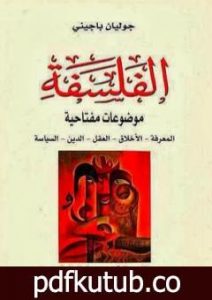 تحميل كتاب الفلسفة موضوعات مفتاحية المعرفة، الأخلاق، العقل، الدين، السياسة PDF تأليف جوليان باجيني مجانا [كامل]
