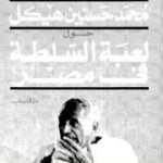 تحميل كتاب عادل حمودة يحاور محمد حسنين هيكل حول لعبة السلطة فى مصر PDF تأليف عادل حمودة مجانا [كامل]