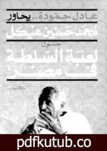 تحميل كتاب عادل حمودة يحاور محمد حسنين هيكل حول لعبة السلطة فى مصر PDF تأليف عادل حمودة مجانا [كامل]