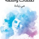 تحميل كتاب ظلمات وأشعة PDF تأليف مي زيادة مجانا [كامل]