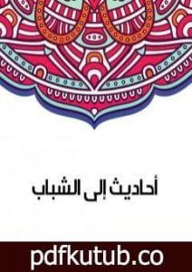 تحميل كتاب أحاديث إلى الشباب PDF تأليف سلامة موسى مجانا [كامل]