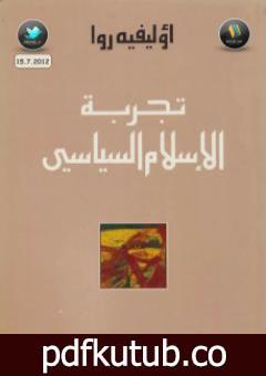 تحميل كتاب تجربة الإسلام السياسي PDF تأليف أوليفييه روا مجانا [كامل]