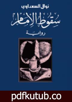 تحميل كتاب سقوط الإمام PDF تأليف نوال السعداوي مجانا [كامل]