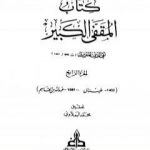 تحميل كتاب المقفى الكبير – الجزء الرابع PDF تأليف تقي الدين المقريزي مجانا [كامل]