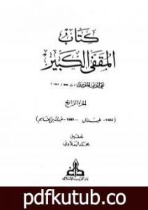 تحميل كتاب المقفى الكبير – الجزء الرابع PDF تأليف تقي الدين المقريزي مجانا [كامل]