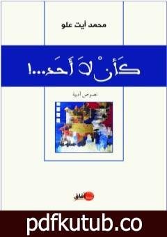 تحميل كتاب كأنْ لا أَحَدْ PDF تأليف محمد آيت علو مجانا [كامل]