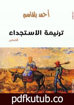 تحميل كتاب ترنيمة الاستجداء PDF تأليف أحمد بلقاسم مجانا [كامل]