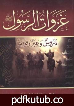 تحميل كتاب غزوات الرسول صلي الله عليه وسلم – دروس وعبر وفوائد PDF تأليف علي محمد الصلابي مجانا [كامل]