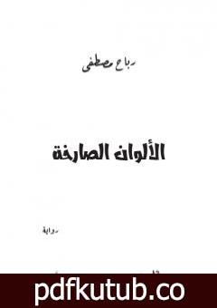 تحميل كتاب الألوان الصارخة PDF تأليف مصطفى رباح مجانا [كامل]