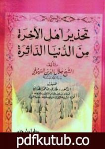 تحميل كتاب تحذير أهل الآخرة من الدنيا الداثرة PDF تأليف جلال الدين السيوطي مجانا [كامل]