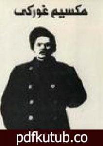 تحميل كتاب المؤلفات المختارة – 3 PDF تأليف مكسيم غوركي مجانا [كامل]