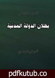 تحميل كتاب بطلان الدولة المدنية PDF تأليف أنور غني الموسوي مجانا [كامل]