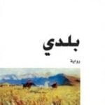 تحميل كتاب بلدي PDF تأليف رسول حمزاتوف مجانا [كامل]