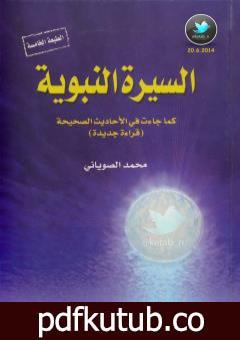 تحميل كتاب السيرة النبوية كما جاءت في الأحاديث الصحيحة – الجزء الأول PDF تأليف محمد الصوياني مجانا [كامل]