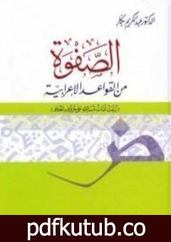 تحميل كتاب الصفوة من القواعد الإعرابية PDF تأليف عبد الكريم بكار مجانا [كامل]