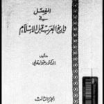 تحميل كتاب المفصل في تاريخ العرب قبل الإسلام – الجزء الثالث PDF تأليف جواد علي مجانا [كامل]