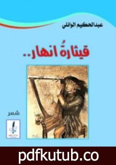 تحميل كتاب قيثارة أنهار PDF تأليف عبد الحكيم الوائلي مجانا [كامل]