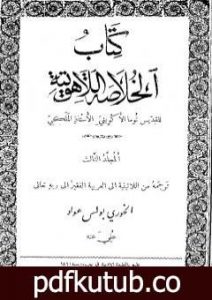 تحميل كتاب الخلاصة اللاهوتية للقديس توما الأكويني – المجلد الثالث PDF تأليف توما الأكويني مجانا [كامل]