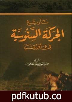 تحميل كتاب تاريخ الحركة السنوسية في أفريقيا PDF تأليف علي محمد الصلابي مجانا [كامل]