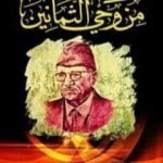 تحميل كتاب من وحي الثمانين PDF تأليف علي الوردي مجانا [كامل]