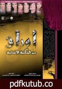 تحميل كتاب أوراق من المكتبة الإنشاديّة PDF تأليف جهاز أنسام الصباح للتربية الفنية مجانا [كامل]