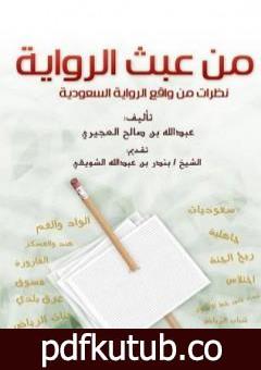 تحميل كتاب من عبث الرواية – نظرات في واقع الرواية السعودية PDF تأليف عبد الله بن صالح العجيري مجانا [كامل]