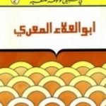 تحميل كتاب أبوالعلاء المعرّي – مبصر بين عميان PDF تأليف مصطفى غالب مجانا [كامل]