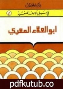 تحميل كتاب أبوالعلاء المعرّي – مبصر بين عميان PDF تأليف مصطفى غالب مجانا [كامل]