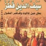 تحميل كتاب السلطان سيف الدين قطز بطل عين جالوت وقاهر المغول PDF تأليف منصور عبد الحكيم مجانا [كامل]