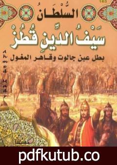 تحميل كتاب السلطان سيف الدين قطز بطل عين جالوت وقاهر المغول PDF تأليف منصور عبد الحكيم مجانا [كامل]