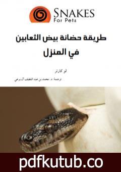 تحميل كتاب طريقة حضانة بيض الثعابين في المنزل PDF تأليف محمد عبد اللطيف مجانا [كامل]