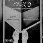 تحميل كتاب القضاء والقدر في الإسلام – الجزء الثاني: بين السلف والمتكلمين PDF تأليف فاروق أحمد الدسوقي مجانا [كامل]