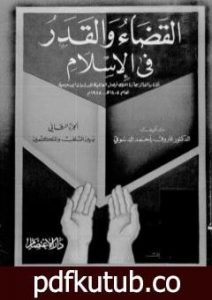 تحميل كتاب القضاء والقدر في الإسلام – الجزء الثاني: بين السلف والمتكلمين PDF تأليف فاروق أحمد الدسوقي مجانا [كامل]
