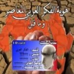 تحميل كتاب هوية الفكر العربي المعاصر PDF تأليف نزار يوسف مجانا [كامل]