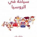 تحميل كتاب سياحة في الروسيا PDF تأليف رشاد بك مجانا [كامل]
