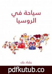 تحميل كتاب سياحة في الروسيا PDF تأليف رشاد بك مجانا [كامل]