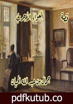 تحميل كتاب العُواءُ الأجربُ PDF تأليف جمال بن عبد الله الحيان مجانا [كامل]