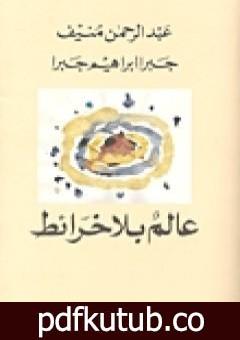 تحميل كتاب عالم بلا خرائط PDF تأليف جبرا إبراهيم جبرا مجانا [كامل]