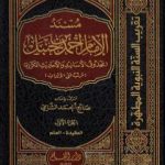 تحميل كتاب مسند الإمام أحمد بن حنبل – محذوف الأسانيد والأحاديث المكررة : الجزء الأول PDF تأليف صالح أحمد الشامي مجانا [كامل]