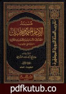 تحميل كتاب مسند الإمام أحمد بن حنبل – محذوف الأسانيد والأحاديث المكررة : الجزء الأول PDF تأليف صالح أحمد الشامي مجانا [كامل]